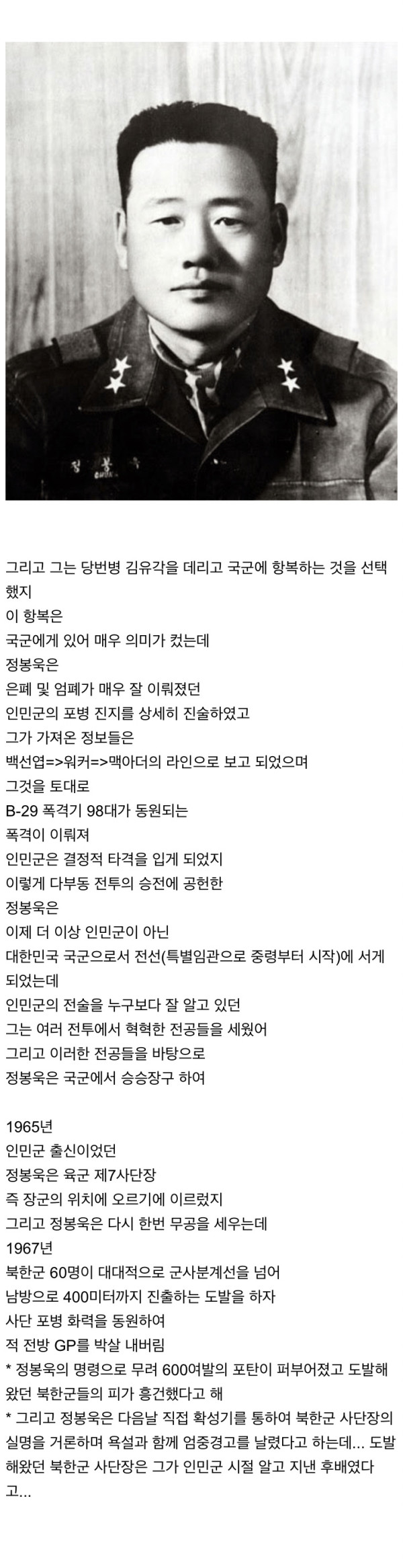 인민군 출신 국군 투스타 사단장