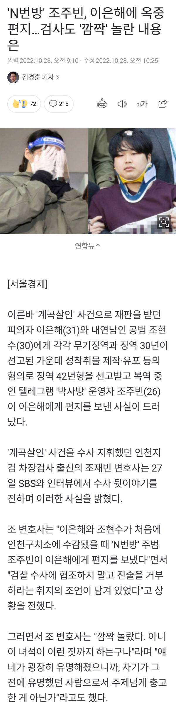 조주빈 이은해에 조언